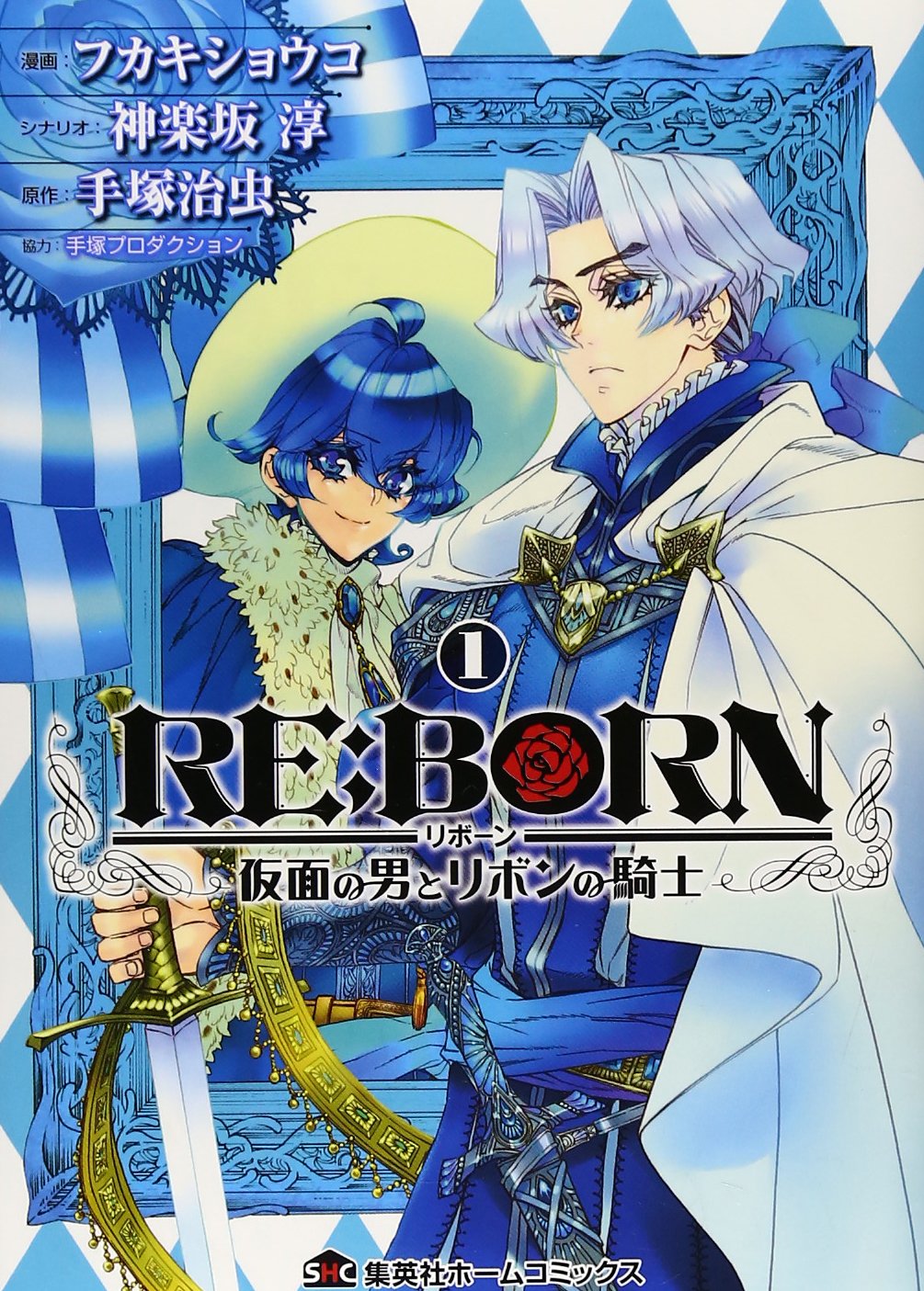 RE:BORN〜仮面の男とリボンの騎士〜 1 (ホームコミックス) book