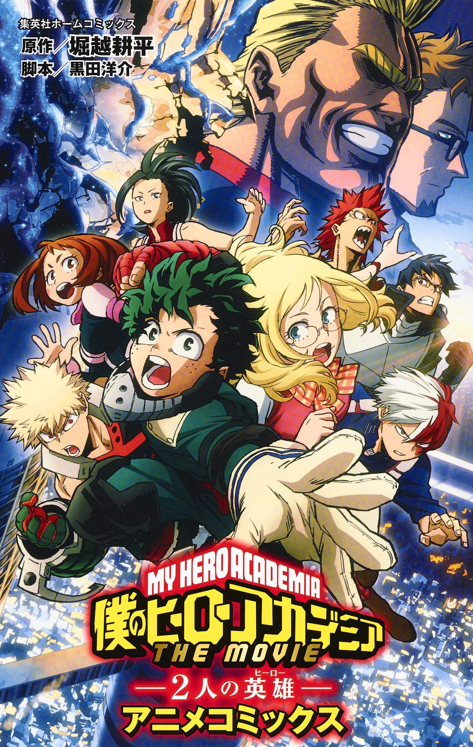 僕のヒーローアカデミア THE MOVIE ~2人の英雄~ アニメコミックス (集英社ホームコミックス) Books