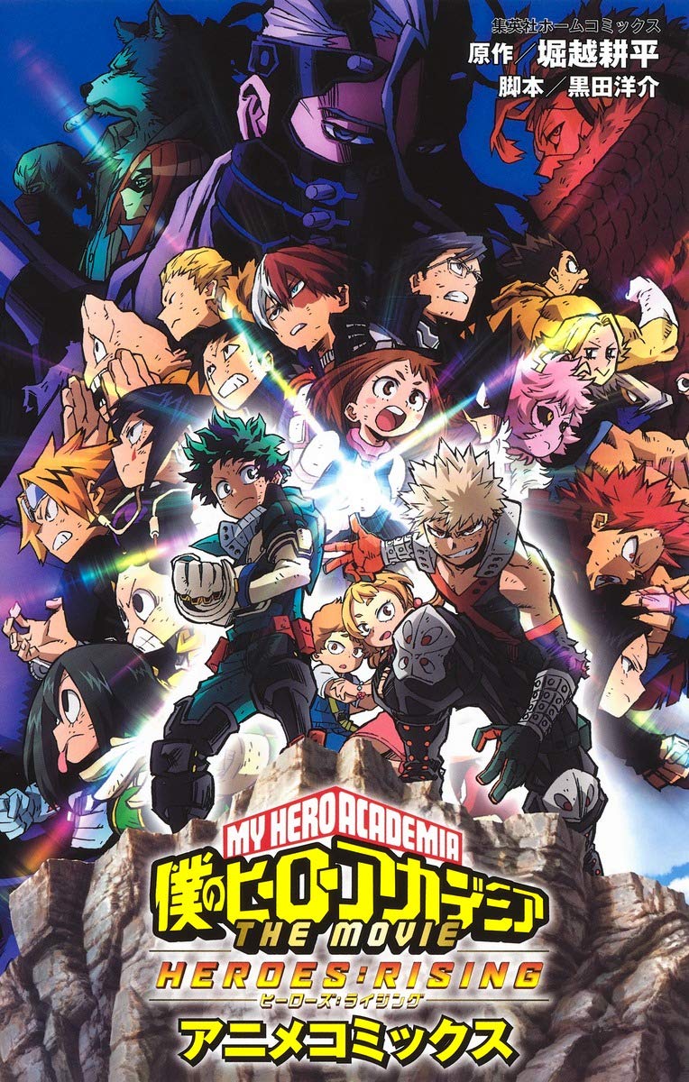 僕のヒーローアカデミア THE MOVIE HEROES:RISING アニメコミックス (集英社ホームコミックス) book