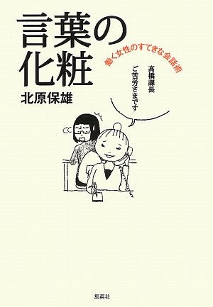 言葉の化粧―働く女性のすてきな会話術 Books