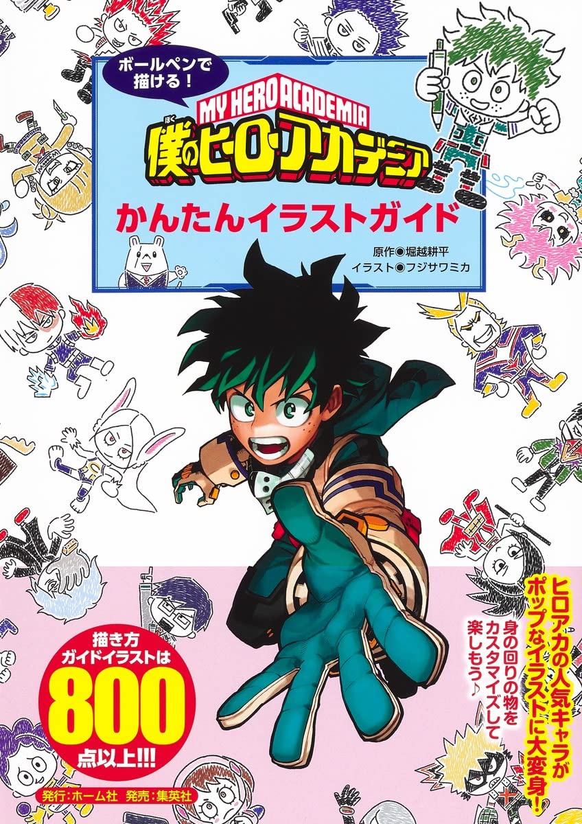 ボールペンで描ける! 僕のヒーローアカデミア かんたんイラストガイド book