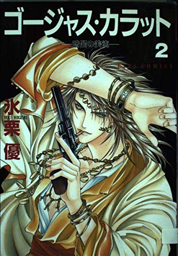 Gorgeous Carat Vol. 2 (Goujasu Karatto: Kurayami no Bitoku) (in Japanese) Books