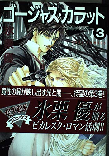 Gorgeous Carat Vol. 3 (Goujasu Karatto: Kurayami no Bitoku) (in Japanese) Books