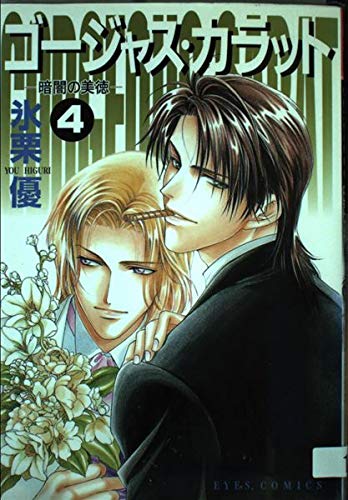 Gorgeous Carat Vol. 4 (Goujasu Karatto: Kurayami no Bitoku) (in Japanese) Books