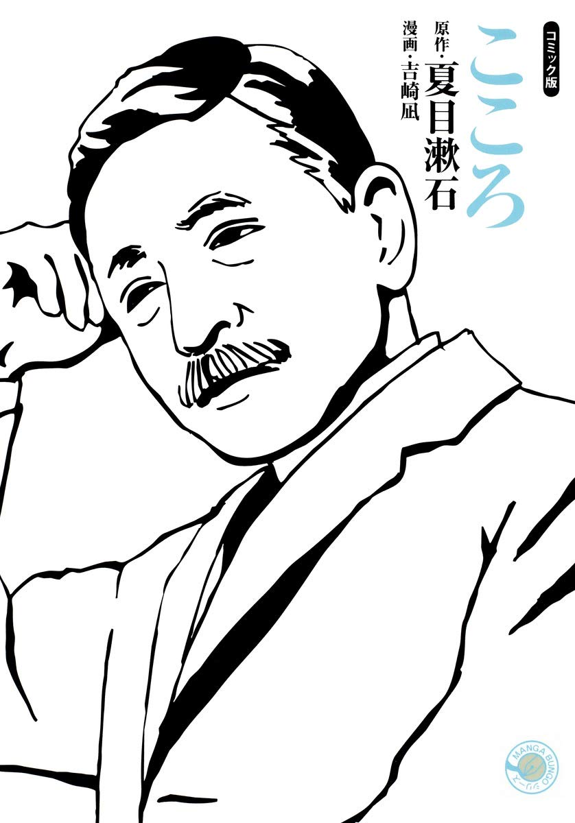 こころ (ホーム社漫画文庫) (MANGA BUNGOシリーズ) Books