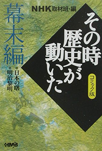 NHKその時歴史が動いたコミック版 幕末編 (ホーム社漫画文庫) book