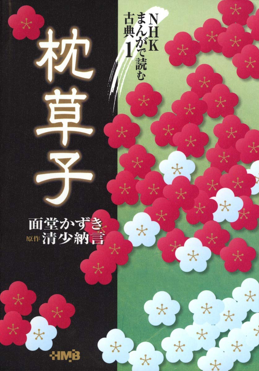 枕草子 (ホーム社漫画文庫―NHKまんがで読む古典 (特5-1)) Books