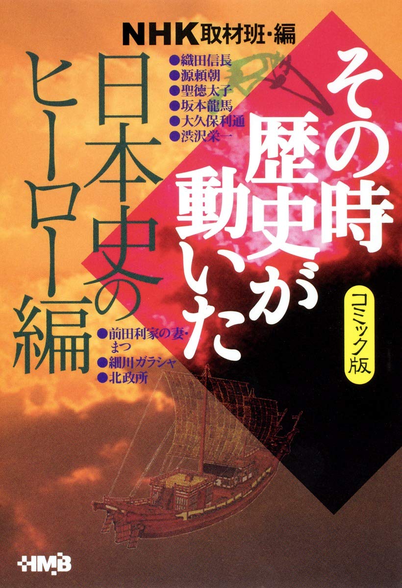 NHKその時歴史が動いた コミック版 日本史のヒーロー編 (ホーム社漫画文庫) Books