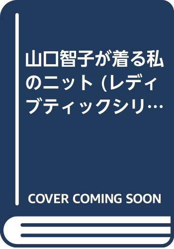 山口智子が着る私のニット (レディブティックシリーズ no. 589) Books