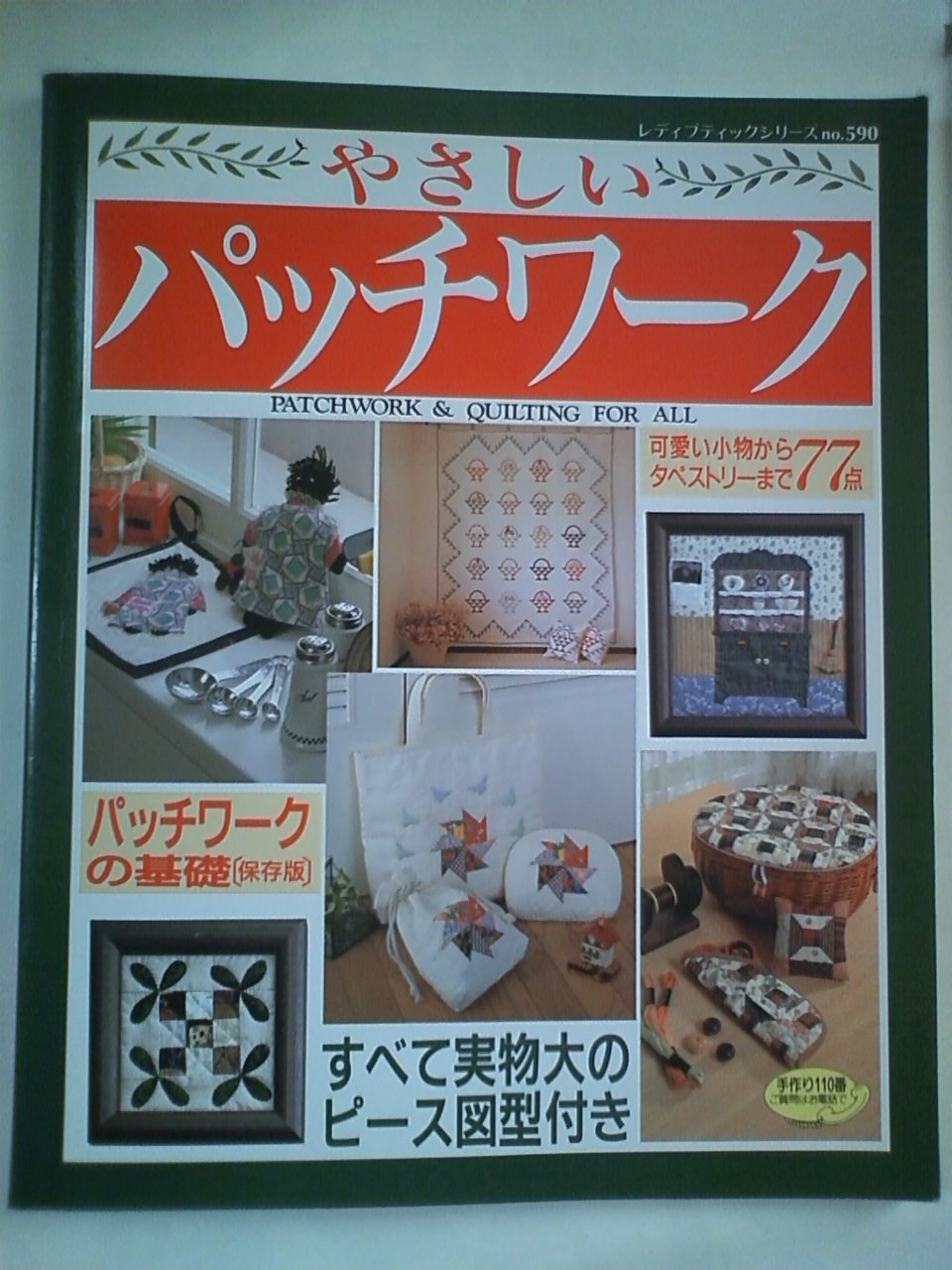 やさしいパッチワーク―すべて実物大のピース図型付き (レディブティックシリーズ) Books