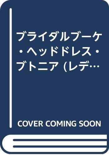 ブライダルブーケ・ヘッドドレス・ブトニア (レディブティックシリーズ no. 607) Books