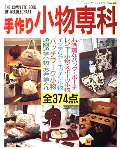 手作り小物専科 (レディブティックシリーズ no. 618) Books