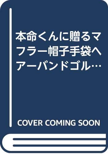 本命くんに贈るマフラー帽子手袋ヘアーバンドゴルフのヘ (レディブティックシリーズ no. 644) Books