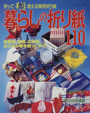 暮らしの折り紙110―折って即使える実用折り紙 (レディブティックシリーズ (1225)) Books