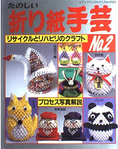 たのしい折り紙手芸No.2 (レディブティックシリーズno.1521) book