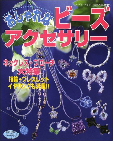 おしゃれなビーズアクセサリー―ネックレス・ブローチ大特集 (レディブティックシリーズ (1929)) Books