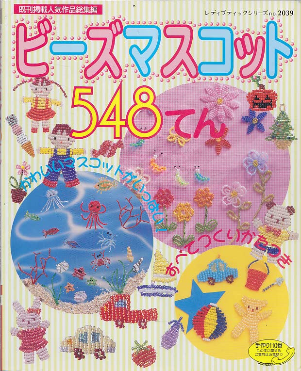 ビーズマスコット548てん―すべてつくりかたつき (レディブティックシリーズ―クラフト (2039)) Books