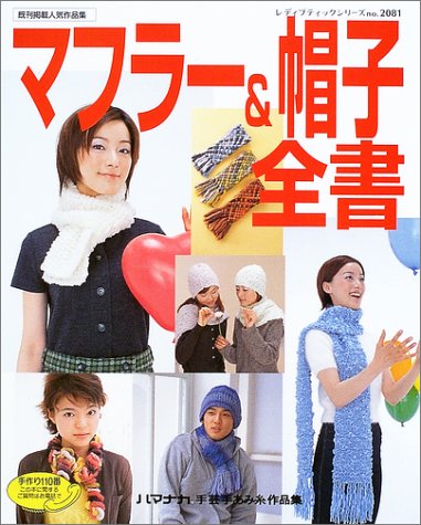 マフラー&帽子全書―既刊掲載人気作品集 (レディブティックシリーズ―ニット (2081)) Books