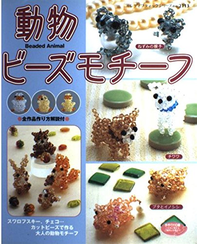 動物ビーズモチーフ―カットビーズで作る大人の動物モチーフ (レディブティックシリーズ―クラフト (2113)) book
