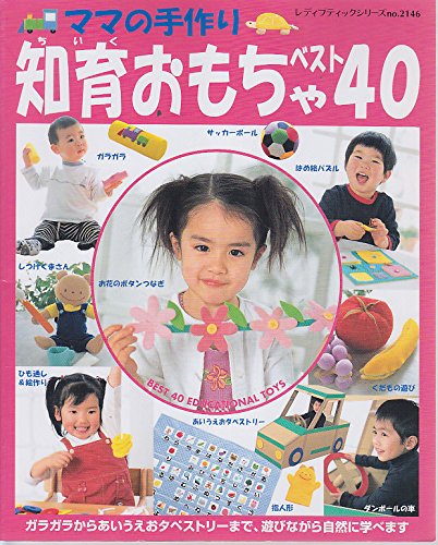 ママの手作り知育おもちゃベスト40―ガラガラからあいうえおタペストリーまで、遊びながら自然に学べます (レディブティックシリーズ―クラフト (2146)) Books