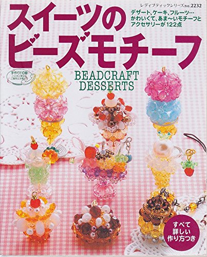 スイーツのビーズモチーフ―かわいくて、あま~いモチーフがいっぱい (レディブティックシリーズ―クラフト (2232)) Books