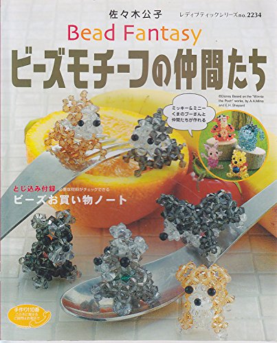ビーズモチーフの仲間たち―ディズニーキャラクターが作れる (レディブティックシリーズ―クラフト (2234)) book
