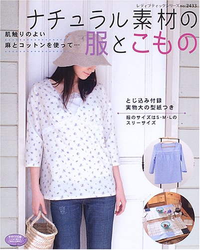 ナチュラル素材の服とこもの―肌触りのよい麻とコットンを使って… (レディブティックシリーズ―ソーイング (2433)) book