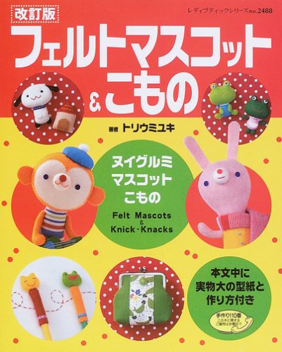 フェルトマスコット&こもの―ヌイグルミ・マスコット・こもの (レディブティックシリーズ―クラフト (2488)) book
