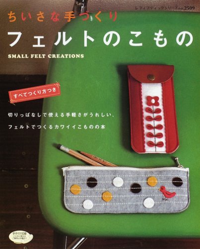 フェルトのこもの―ちいさな手づくり (レディブティックシリーズ―ソーイング (2509)) book