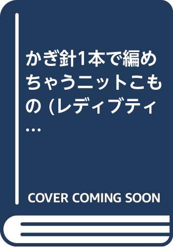 かぎ針1本で編めちゃうニットこもの (レディブティックシリーズ no. 2515) book