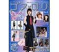 ゴス・ロリ vol.9―手作りのゴシック&ロリータファッション (レディブティックシリーズ no. 2552) Books