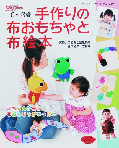 手作りの布おもちゃと布絵本―0~3歳 (レディブティックシリーズ no. 2596) Books