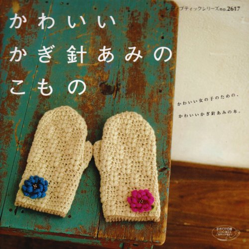 かわいいかぎ針あみのこもの (レディブティックシリーズ no. 2617) Books