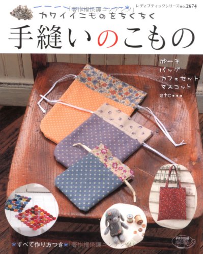 手縫いのこもの―カワイイこものをちくちく (レディブティックシリーズ no. 2674) Books