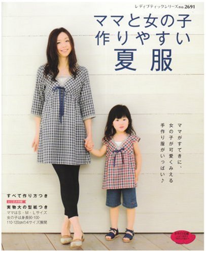 ママと女の子作りやすい夏服 (レディブティックシリーズ―ソーイング (2691)) Books