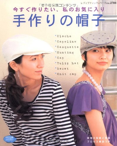 手作りの帽子―今すぐ作りたい、私のお気に入り (レディブティックシリーズ no. 2704) Books