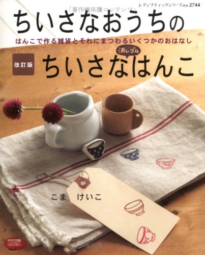 ちいさなおうちのちいさな消しゴムはんこ―はんこで作る雑貨とそれにまつわるいくつかのおはなし (レディブティックシリーズ no. 2744) Books