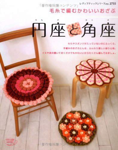 円座と角座 (レディブティックシリーズ no. 2755) book