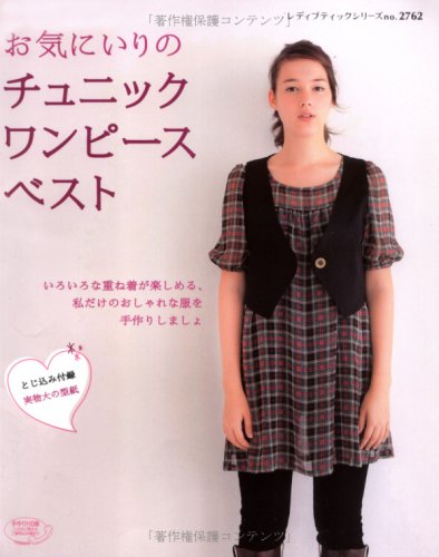 お気にいりのチュニックワンピースベスト―手作り服でおしゃれに重ね着 (レディブティックシリーズ no. 2762) book