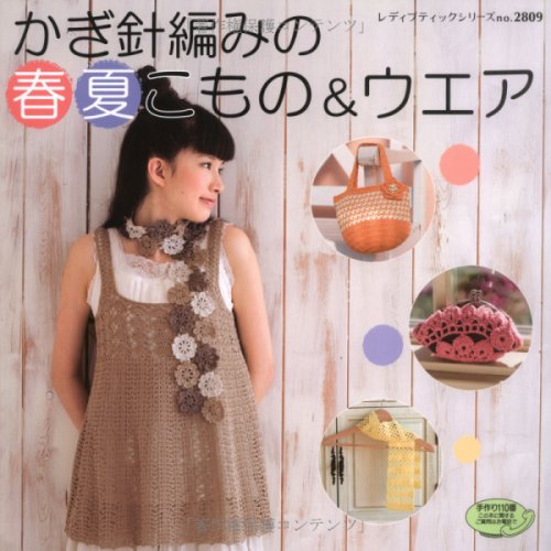 かぎ針編みの春夏こもの&ウェア (レディブティックシリーズ no. 2809) book