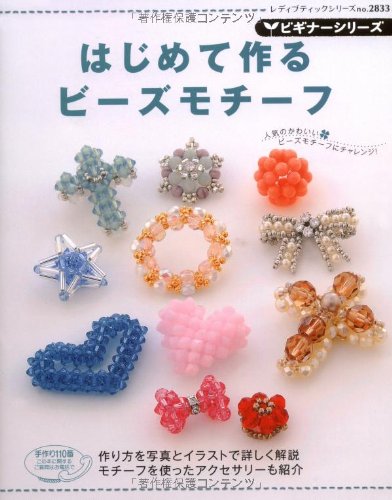 はじめて作るビーズモチーフ―人気のかわいい・ビーズモチーフにチャレンジ! (レディブティックシリーズ no. 2833 ビギナーシリーズ) book