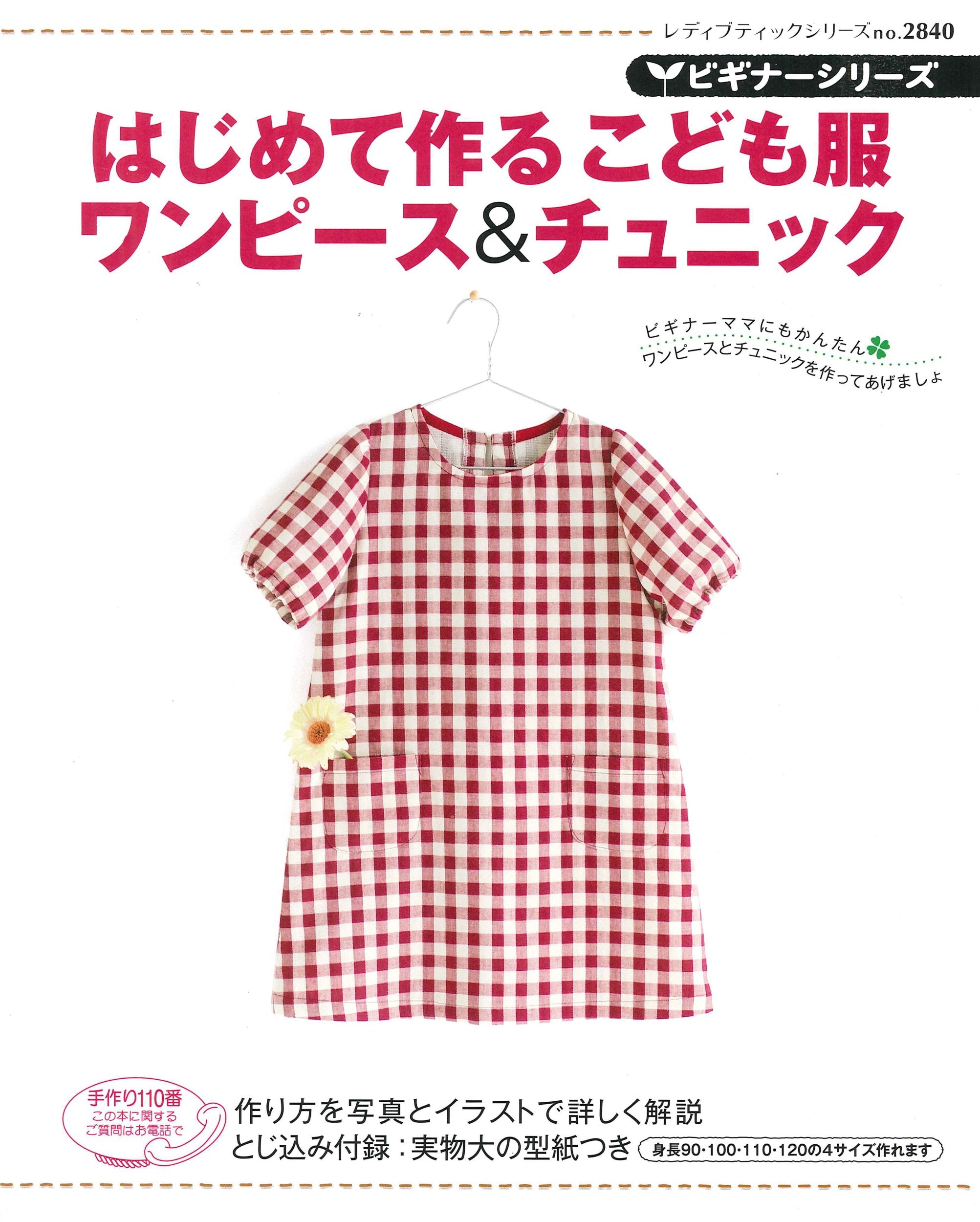 はじめて作るこども服ワンピース&チュニック (レディブティックシリーズ no. 2840 ビギナーシリーズ) Books