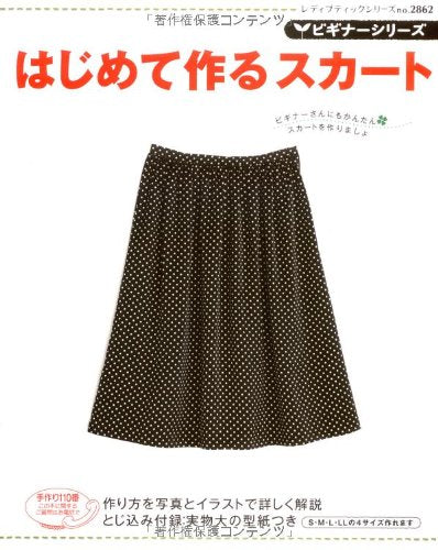 ビギナーシリーズはじめて作るスカート (レディブティックシリーズ no. 2862 ビギナーシリーズ) book