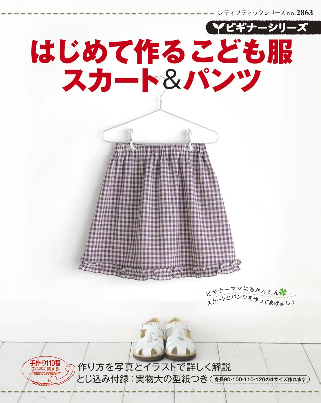 ビギナーシリーズはじめて作るこども服スカート&パンツ (レディブティックシリーズ no. 2863 ビギナーシリーズ) Books