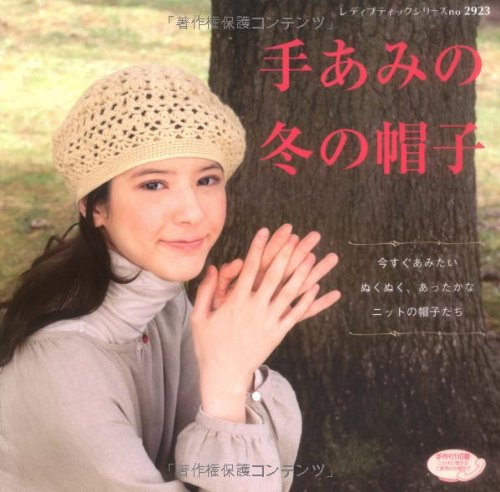手あみの冬の帽子―かぎ針あみ&ぼう針あみ (レディブティックシリーズ no. 2923) Books