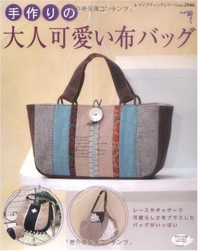 手作りの大人可愛い布バッグ―レースやギャザーで可愛らしさをプラス (レディブティックシリーズ no. 2946) book