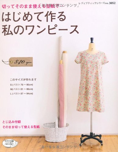 はじめて作る私のワンピース―切ってそのまま使える型紙で… (レディブティックシリーズ no. 3052) book
