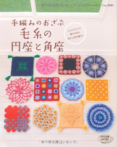 毛糸の円座と角座―手編みのおざぶ (レディブティックシリーズ no. 3101) Books