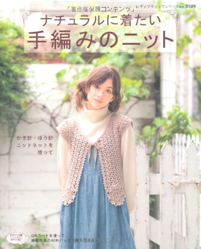 ナチュラルに着たい手編みのニット―かぎ針・ぼう針・ニットネットを使って (レディブティックシリーズ no. 3109) book