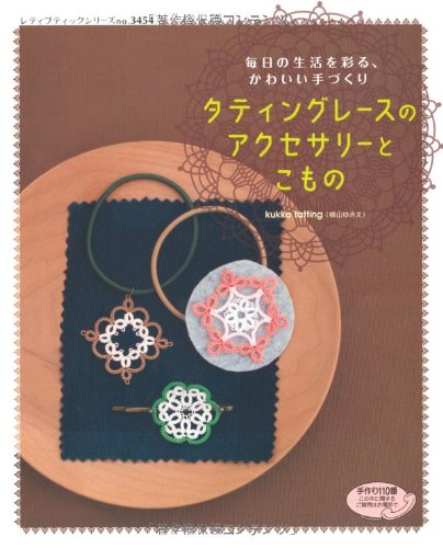 Product Image: タティングレースのアクセサリーとこもの (レディブティックシリーズno.3454)